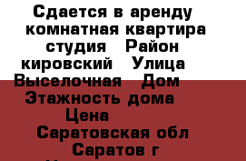 Сдается в аренду 1 комнатная квартира -студия › Район ­ кировский › Улица ­ 1- Выселочная › Дом ­ 16 › Этажность дома ­ 3 › Цена ­ 9 000 - Саратовская обл., Саратов г. Недвижимость » Квартиры аренда   